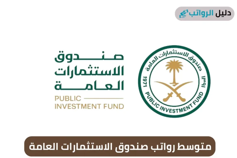 متوسط رواتب صندوق الاستثمارات العامة