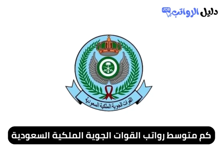 كم متوسط رواتب القوات الجوية الملكية السعودية
