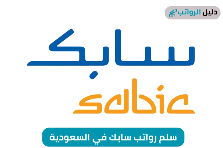سلم رواتب سابك في السعودية