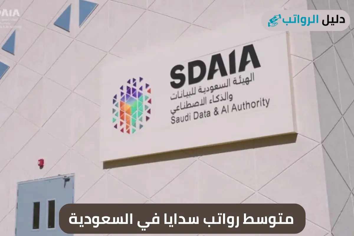 متوسط رواتب سدايا في السعودية