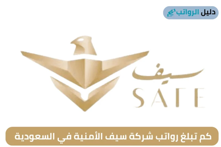 كم تبلغ رواتب شركة سيف الأمنية في السعودية
