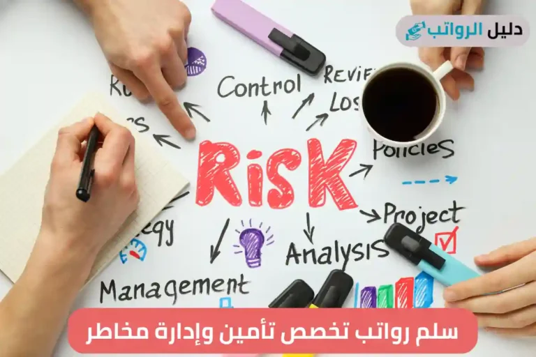 سلم رواتب تخصص تأمين وإدارة مخاطر