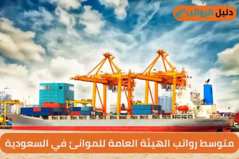 متوسط رواتب الهيئة العامة للموانئ في السعودية