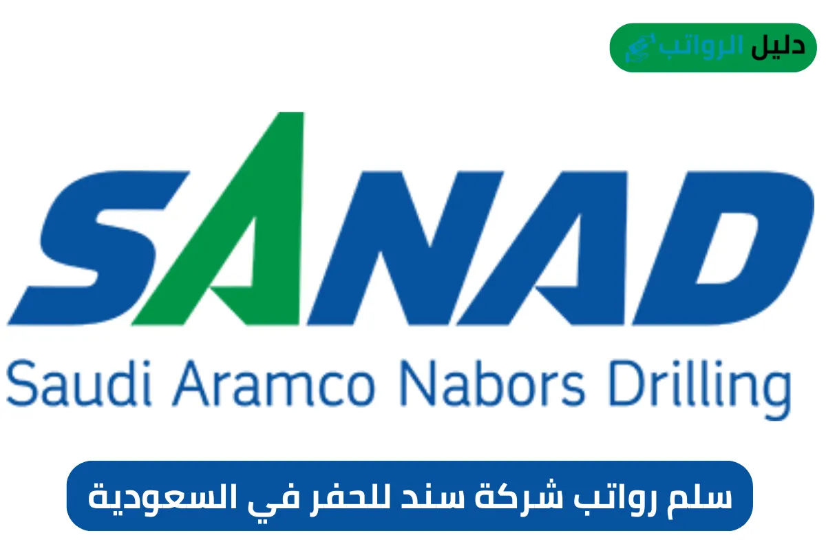 سلم رواتب شركة سند للحفر في السعودية