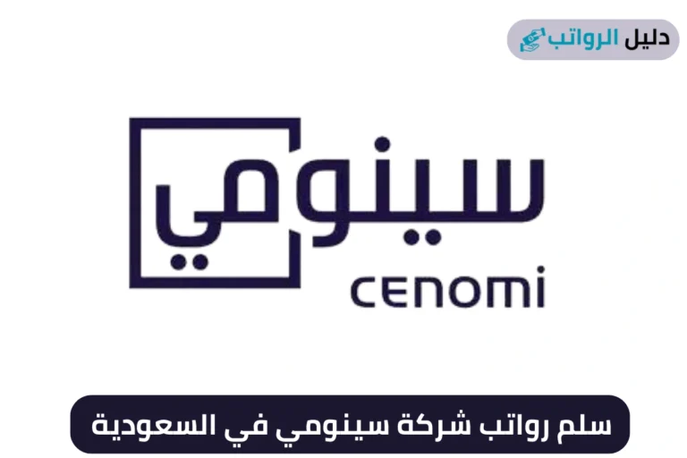 سلم رواتب شركة سينومي في السعودية