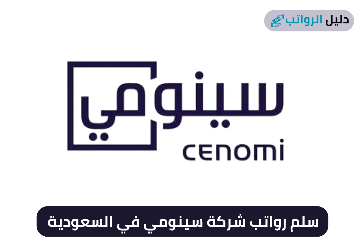 سلم رواتب شركة سينومي في السعودية