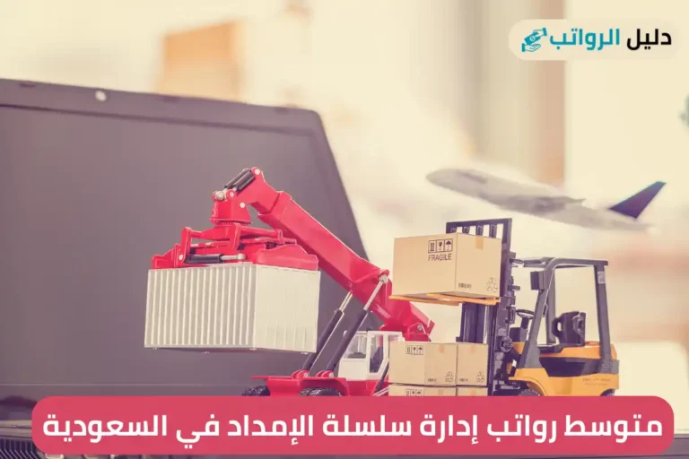 متوسط رواتب إدارة سلسلة الإمداد في السعودية