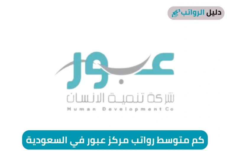 كم متوسط رواتب مركز عبور في السعودية