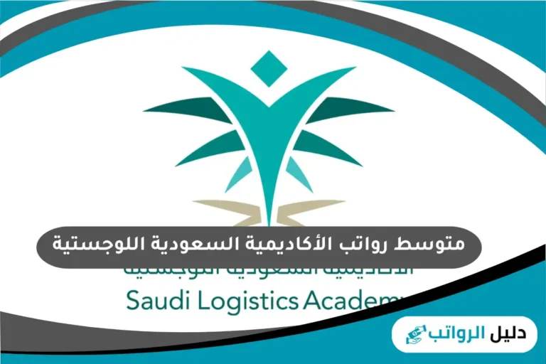 متوسط رواتب الأكاديمية السعودية اللوجستية