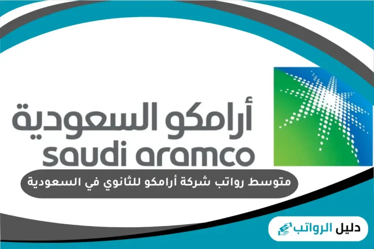 متوسط رواتب شركة أرامكو للثانوي في السعودية