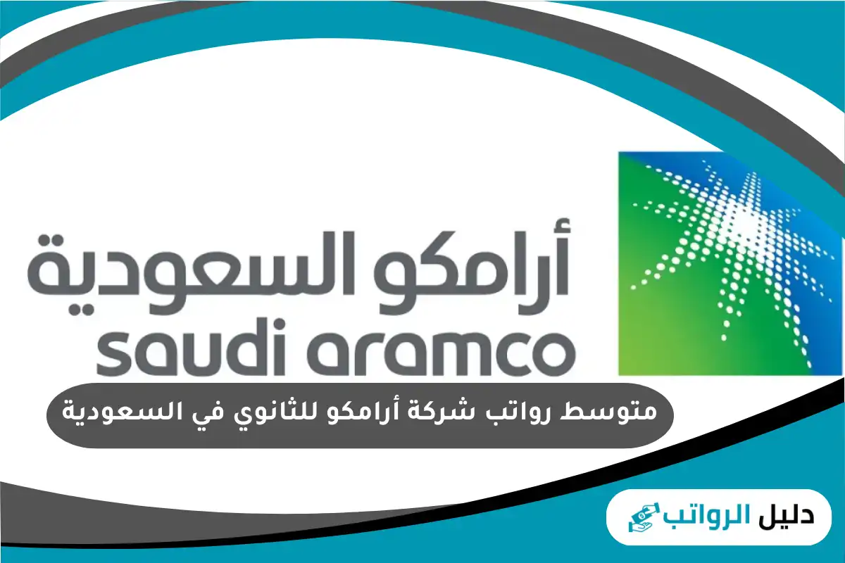 متوسط رواتب شركة أرامكو للثانوي في السعودية