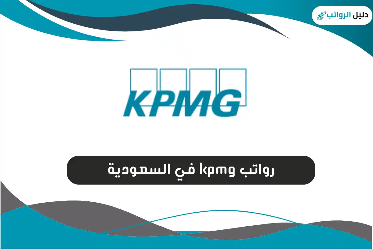 رواتب kpmg في السعودية