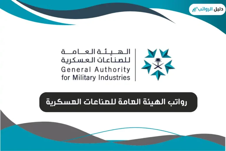 رواتب الهيئة العامة للصناعات العسكرية