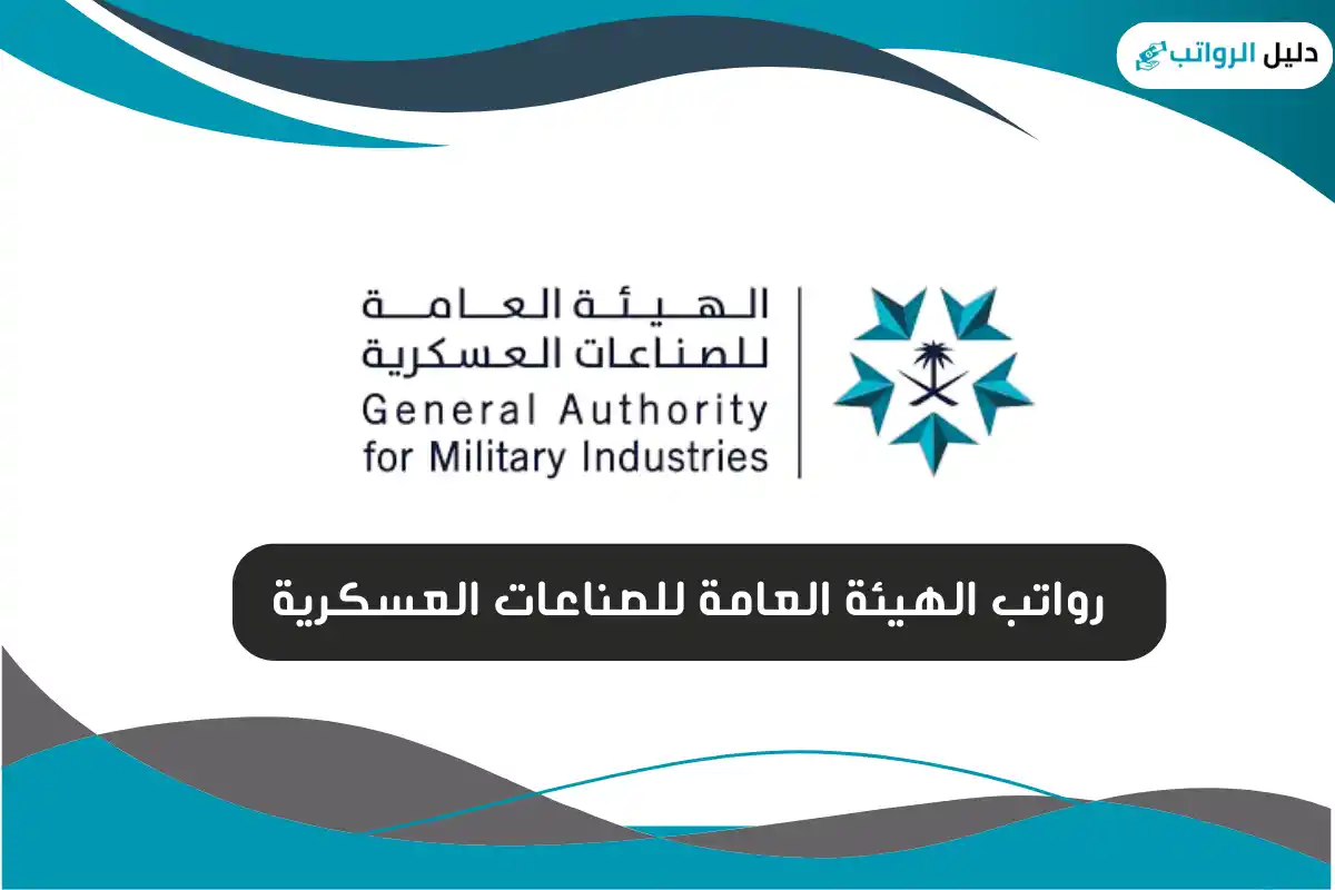 رواتب الهيئة العامة للصناعات العسكرية