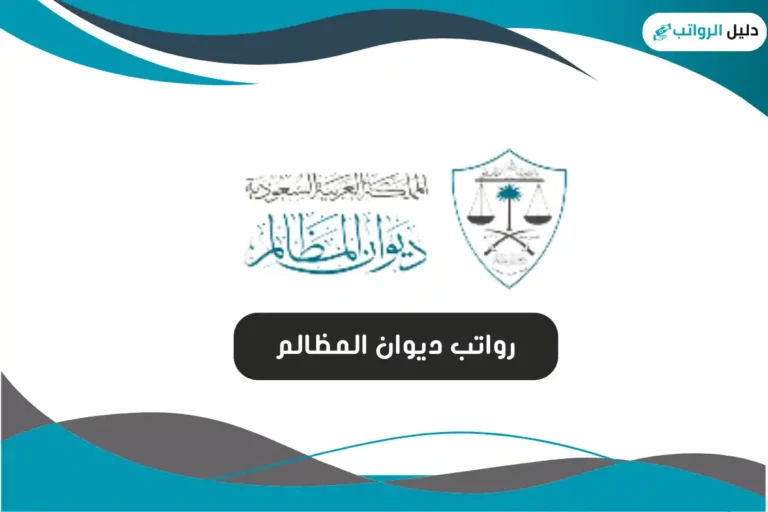 رواتب ديوان المظالم