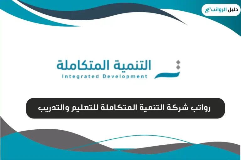 رواتب شركة التنمية المتكاملة للتعليم والتدريب