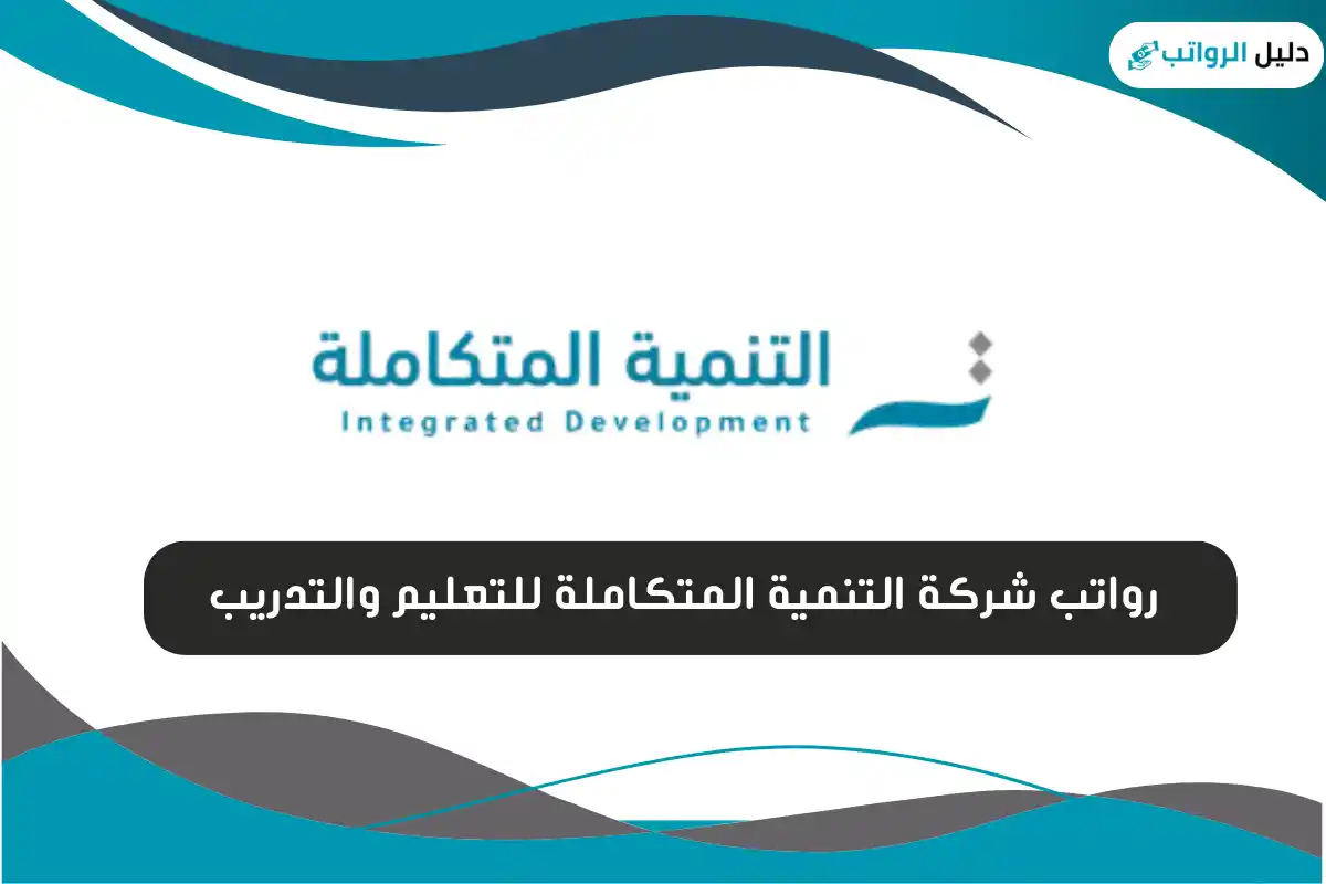 رواتب شركة التنمية المتكاملة للتعليم والتدريب