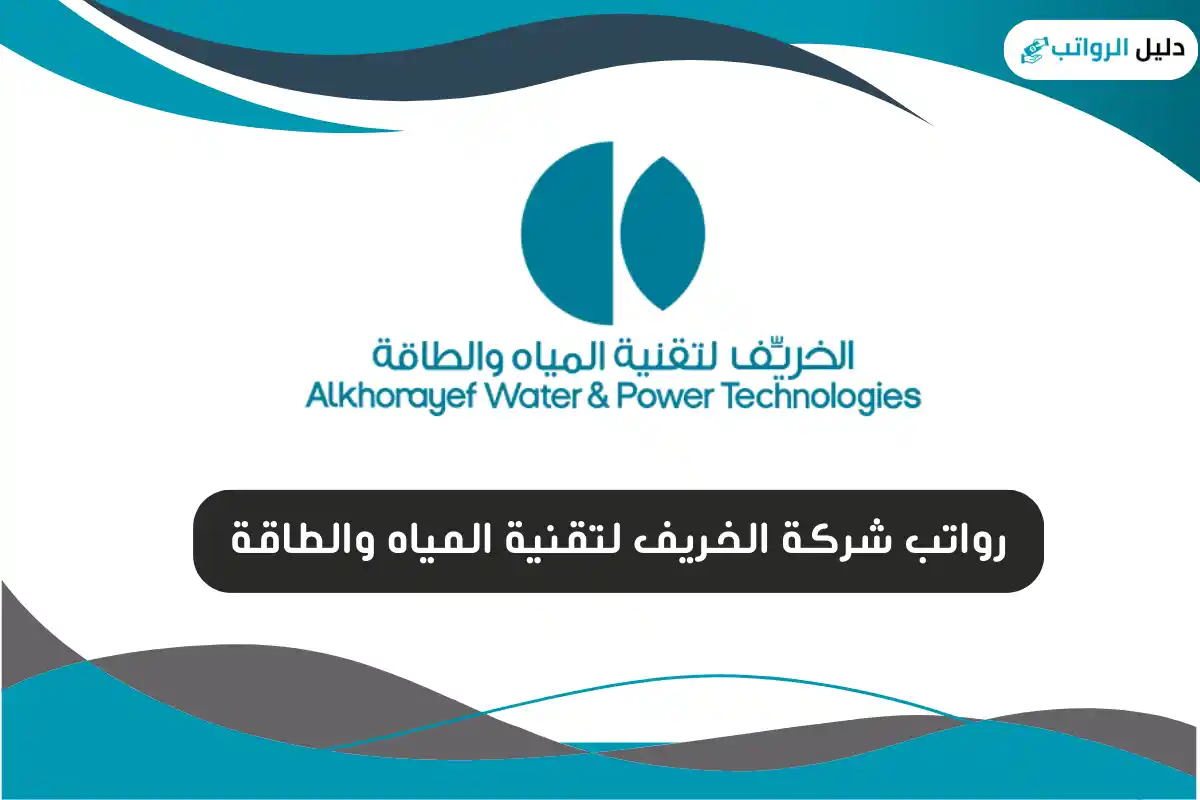 رواتب شركة الخريف لتقنية المياه والطاقة