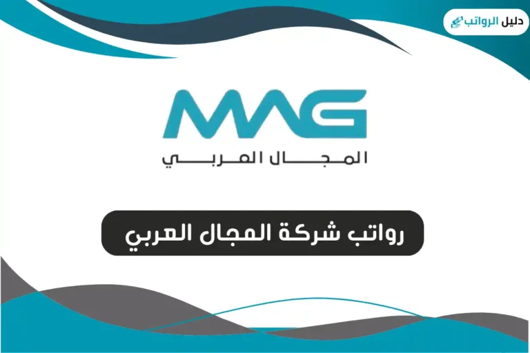 رواتب شركة المجال العربي