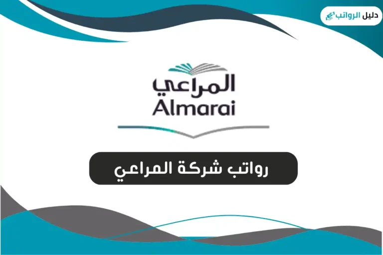 رواتب شركة المراعي