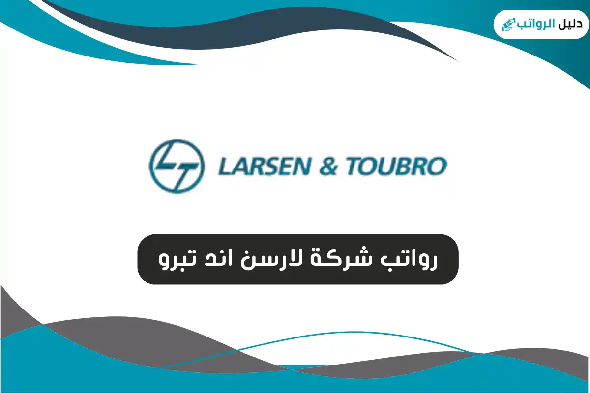 رواتب شركة لارسن اند تبرو