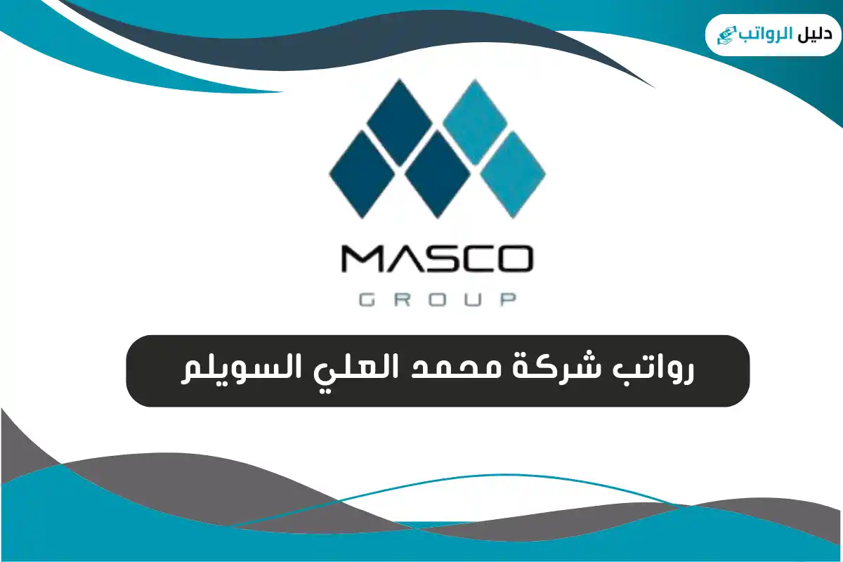 رواتب شركة محمد العلي السويلم للتجارة والمقاولات