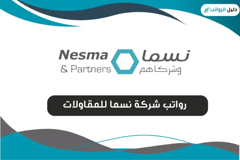 رواتب شركة نسما للمقاولات