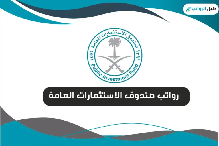 رواتب صندوق الاستثمارات العامة