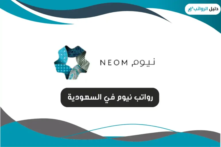 رواتب نيوم في السعودية