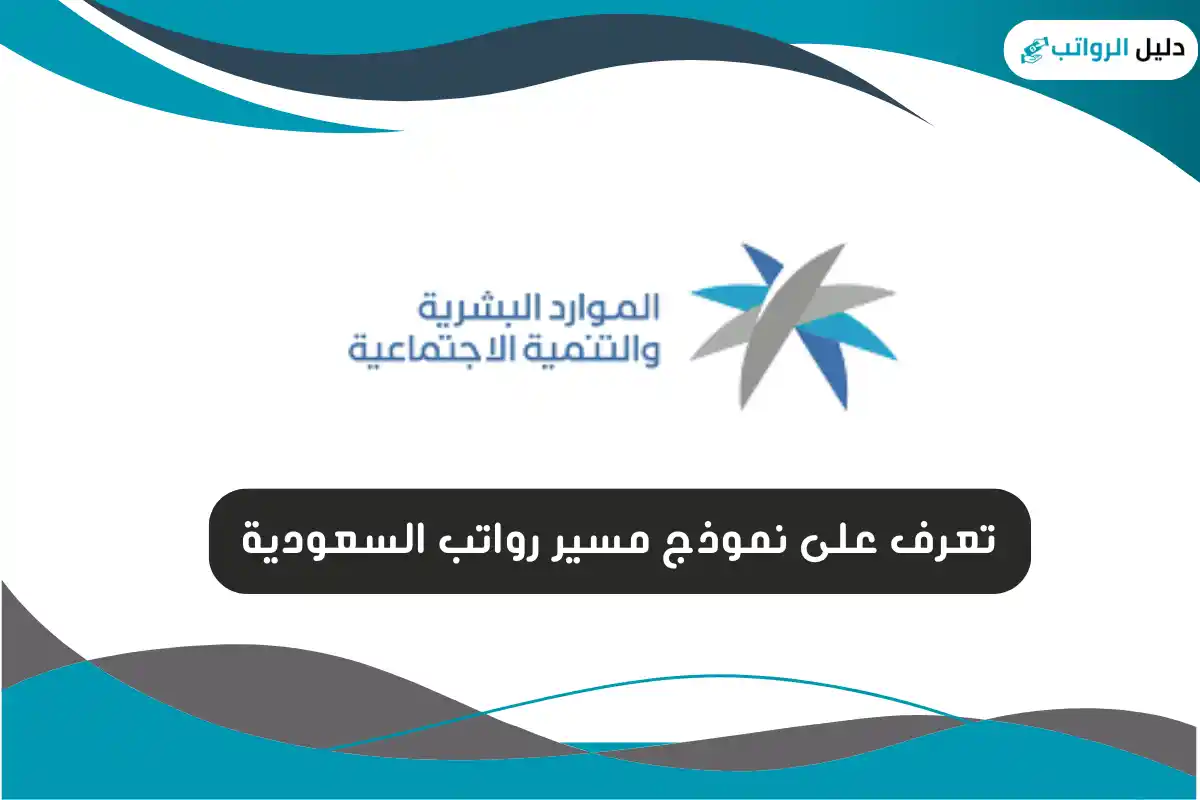 نموذج مسير رواتب