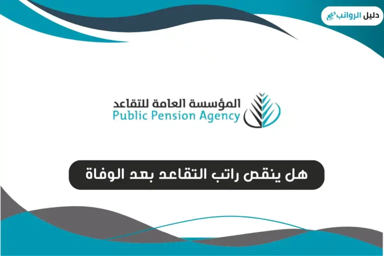 هل ينقص راتب التقاعد بعد الوفاة