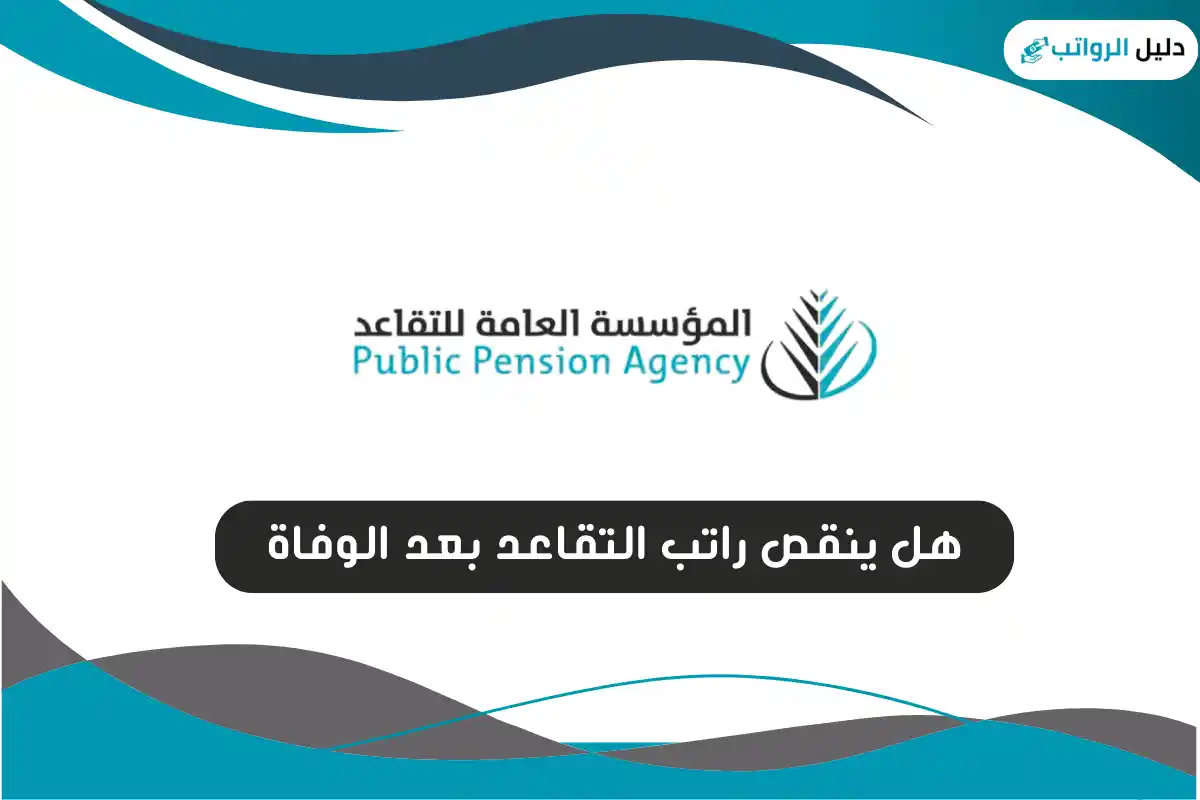 هل ينقص راتب التقاعد بعد الوفاة