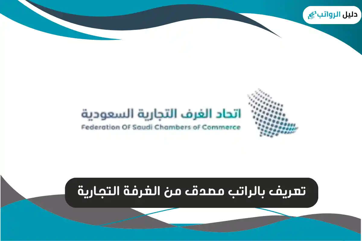 تعريف بالراتب مصدق من الغرفة التجارية