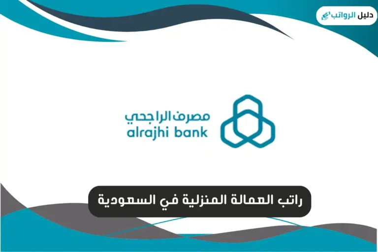 راتب العمالة المنزلية في السعودية