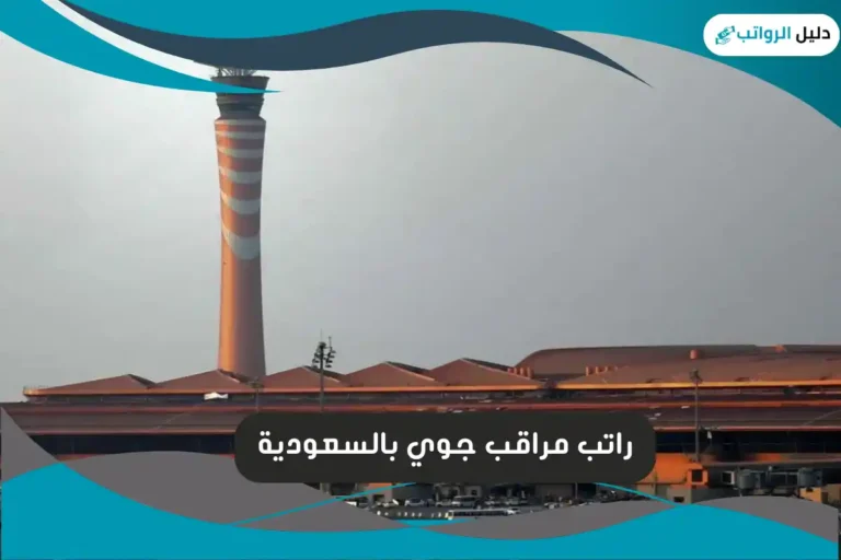 راتب مراقب جوي بالسعودية