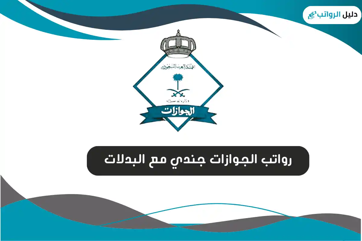 رواتب الجوازات جندي مع البدلات