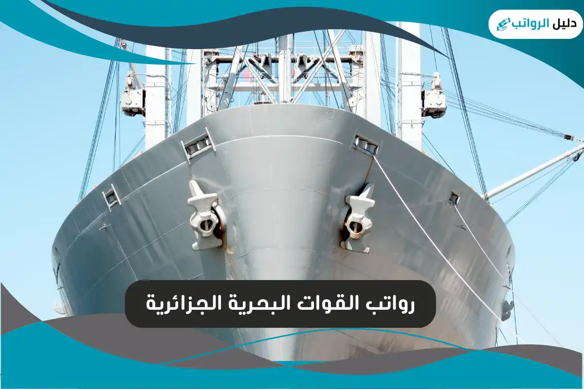 رواتب القوات البحرية الجزائرية