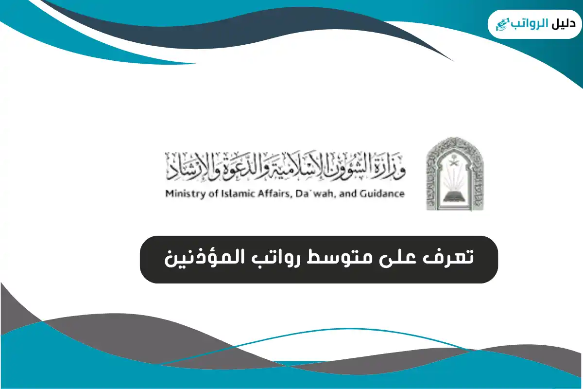 رواتب المؤذنين في السعودية