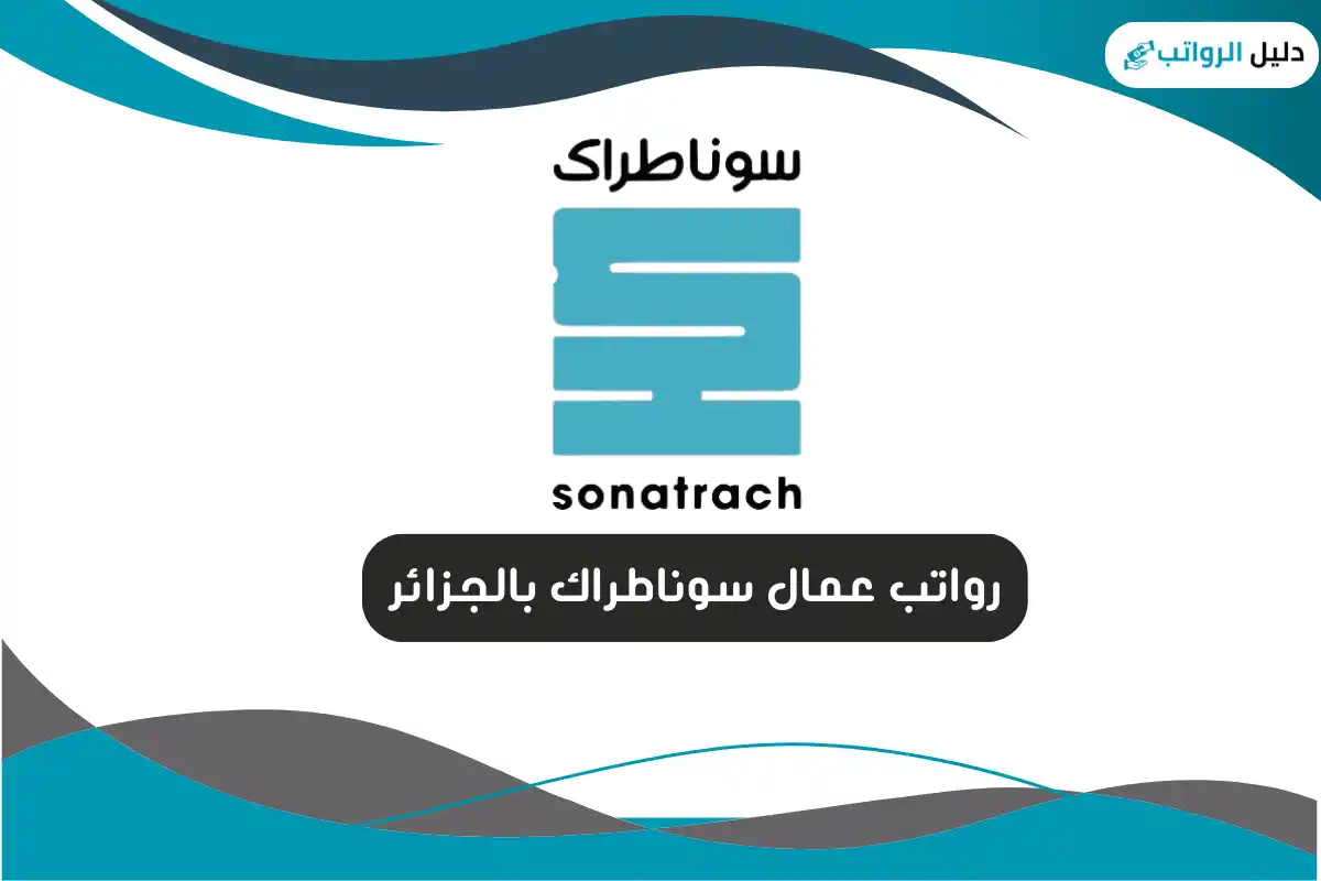 رواتب عمال سوناطراك