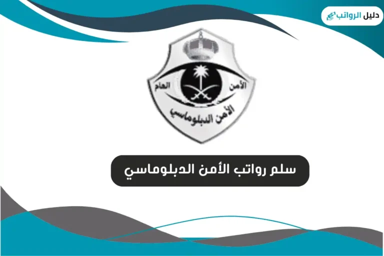 سلم رواتب الأمن الدبلوماسي