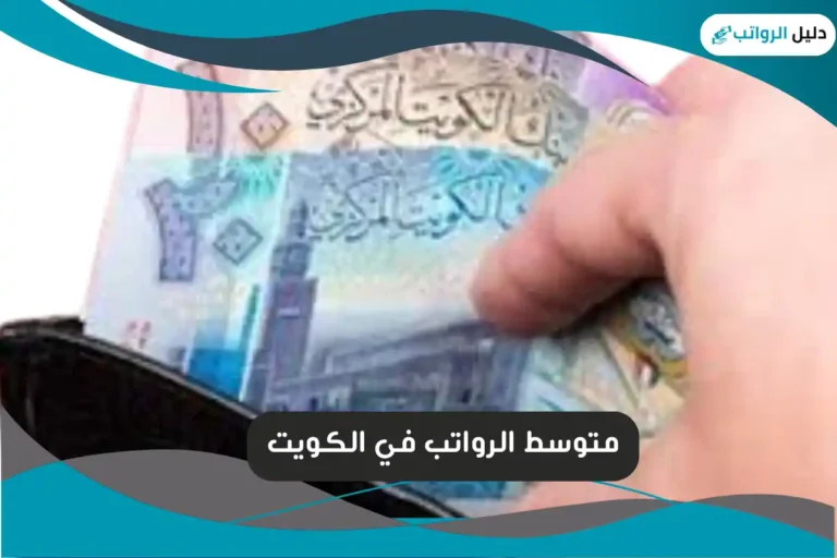 متوسط الرواتب في الكويت