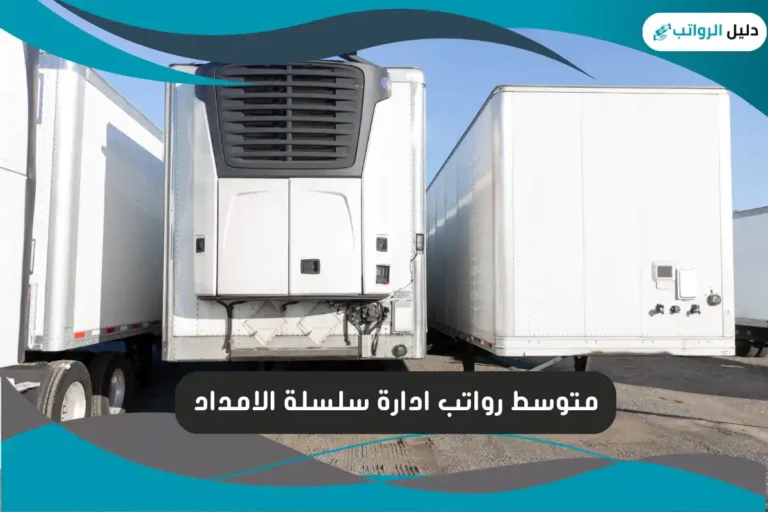 رواتب ادارة سلسلة الامداد