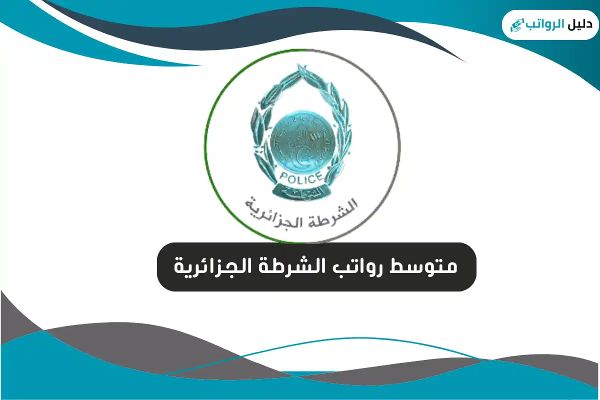 متوسط رواتب الشرطة الجزائرية