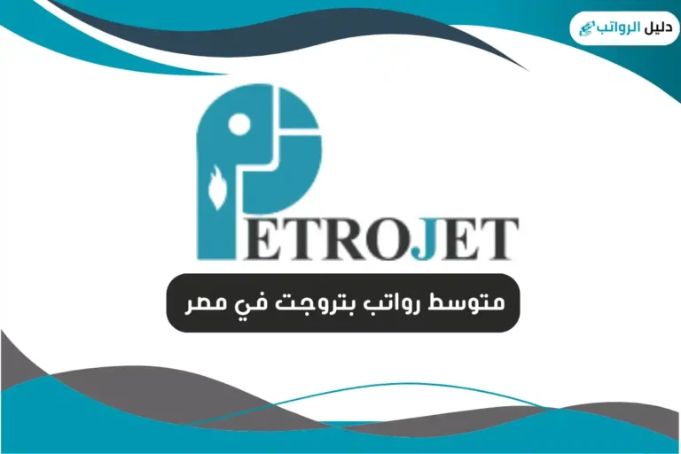 متوسط رواتب بتروجت في مصر