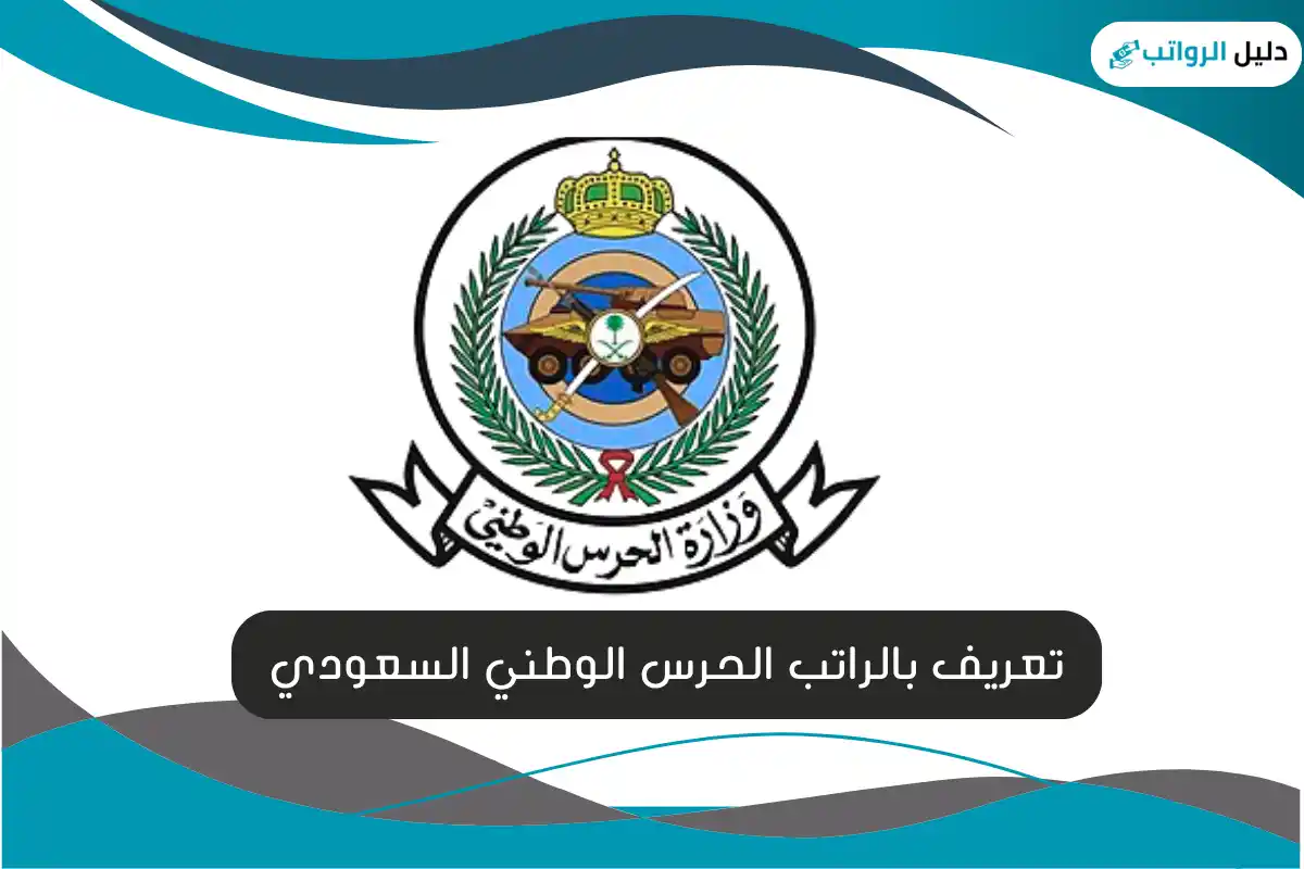 تعريف بالراتب الحرس الوطني السعودي