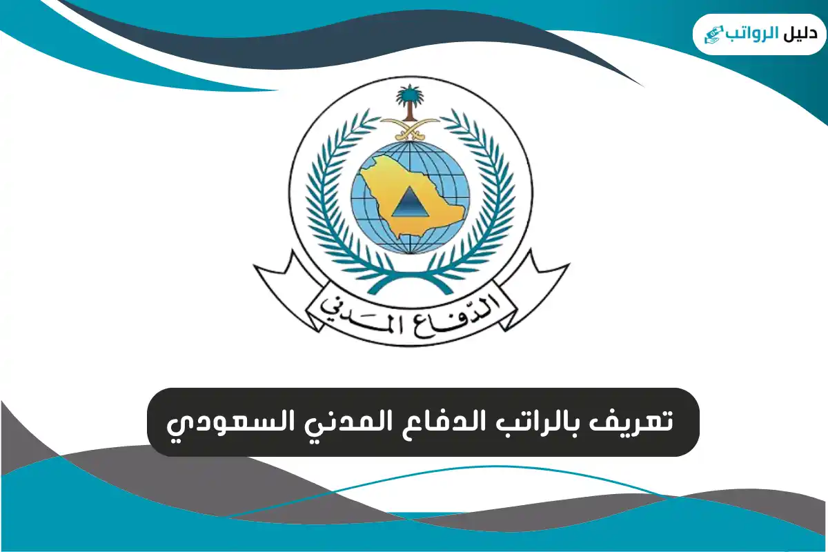 تعريف بالراتب الدفاع المدني السعودي