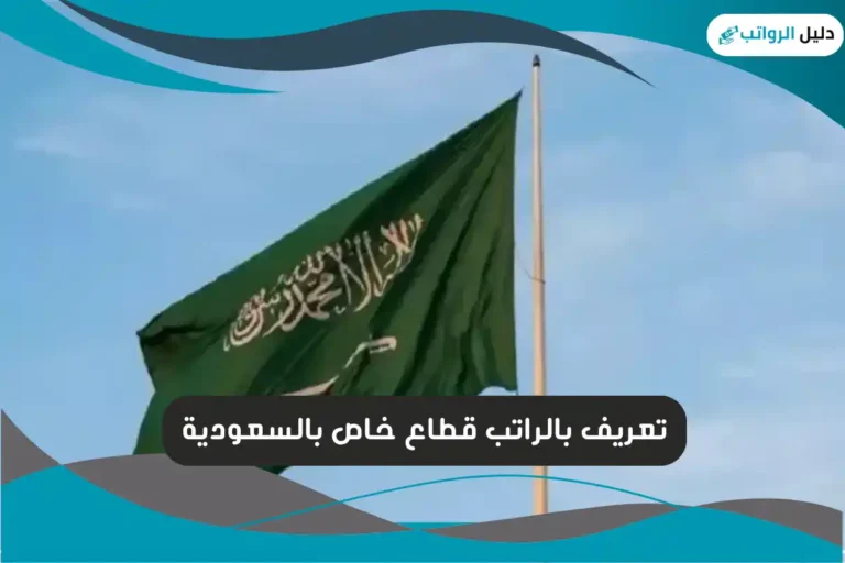 تعريف بالراتب قطاع خاص بالسعودية