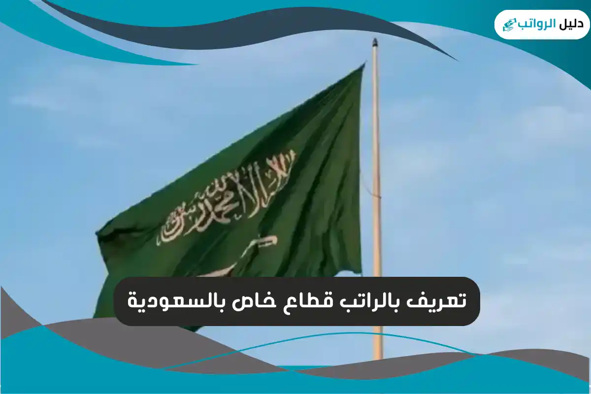 تعريف بالراتب قطاع خاص بالسعودية