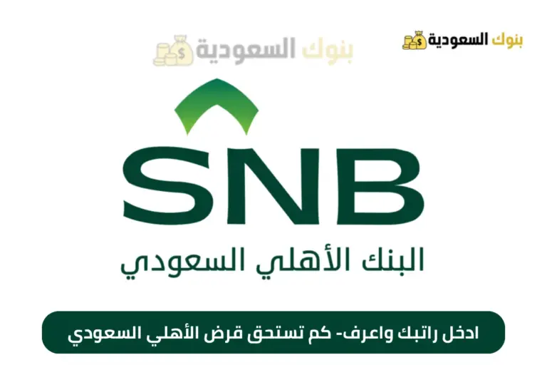 ادخل راتبك واعرف- كم تستحق قرض الأهلي السعودي