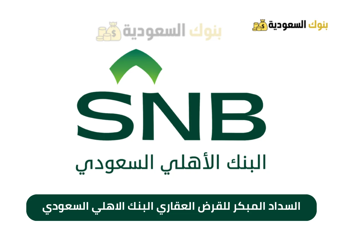 السداد المبكر للقرض العقاري البنك الاهلي السعودي